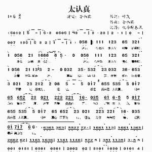 太认真_歌谱投稿_词曲:叶茂 李伟宾