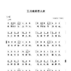 五月桑葚赛人参_民歌简谱_词曲:清闲人 清闲人