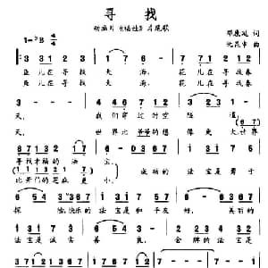 寻找_通俗唱法乐谱_词曲:邓廉延 阮昆申