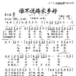 谁不说俺家乡好_歌曲简谱_词曲:吕其名 杨庶正 肖珩