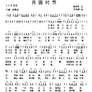 月圆时节_歌曲简谱_词曲:陈福利 李云翔