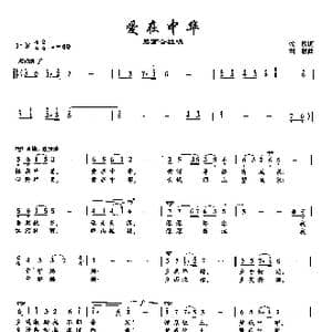 ​2爱在中华_歌曲简谱_词曲:牧歌 刘聪