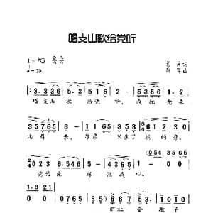 唱支山歌给党听_歌曲简谱_词曲:蕉萍 践耳