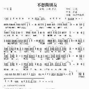 不想做朋友_歌谱投稿_词曲:小贱 星弟