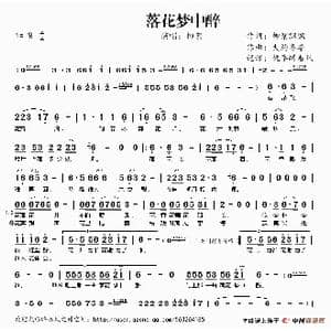 落花梦中醉_歌谱投稿_词曲:柳絮飘飘 大约冬季