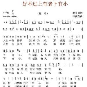 好不过上有老下有小_民歌简谱_词曲:麻喜旺 张庆茂
