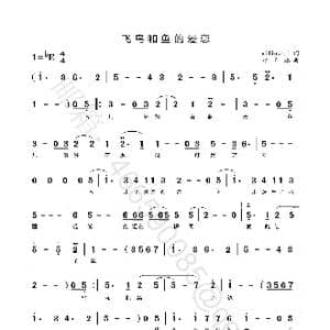 飞鸟和鱼的爱恋_歌曲简谱_词曲:yiliusui 郝玉林 浩寓