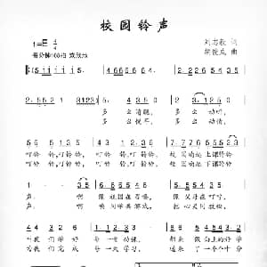 校园铃声_儿歌乐谱_词曲:刘志毅 胡俊成