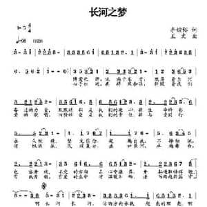 长河之梦_民歌简谱_词曲:李婉裕 王文
