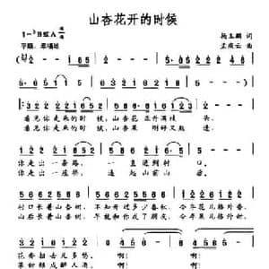山杏花开的时候_民歌简谱_词曲:杨玉鹏 孟庆云