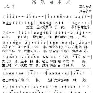 高歌向未来_民歌简谱_词曲:王和泉 周善儒