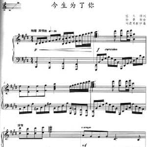 今生为了你_民歌简谱_词曲:张太旗 徐景新曲 杨霖希配伴奏