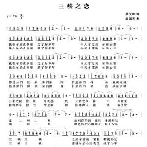 三峡之恋_民歌简谱_词曲:吴文峰 赵国清