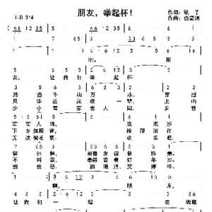 朋友,举起杯！_歌曲简谱_词曲:钱岳旻 俞瀛洲