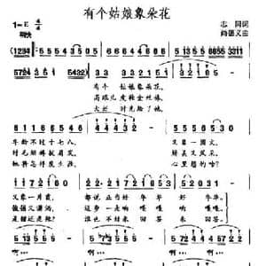 有个姑娘象朵花_民歌简谱_词曲:志同 尚德义