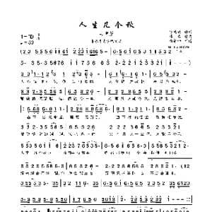 人生几个秋_歌曲简谱_词曲:路延成 李青