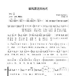 雄风豪迈天地间_歌曲简谱_词曲:甄勇刚 谭吉学 朱加农