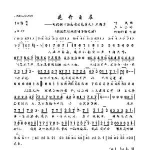 花开自在_歌曲简谱_词曲:叶风 卢中强