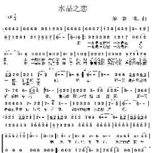 水晶之恋_歌曲简谱_词曲:浪花 浪花
