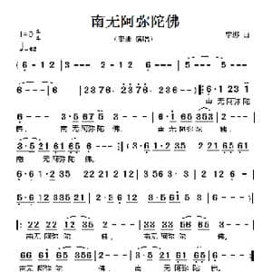 南无阿弥陀佛 _歌曲简谱_词曲: 李娜