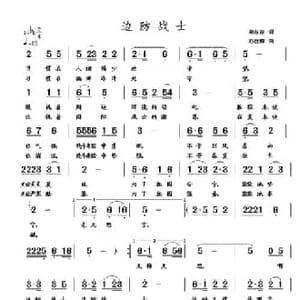 边防战士_民歌简谱_词曲:尧在富 苏仕帅
