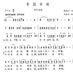 中国女孩_民歌简谱_词曲:黄淑子 李名方