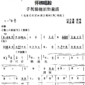 怀梆 手托锦袍泪如泉涌 选自 汉宫血泪 戚妃旦 唱段 赵玉清 周启耀记谱