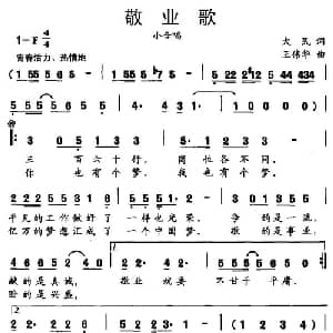敬业歌_合唱歌谱_词曲:大民 王伟华