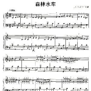 手风琴谱 | 森林水车 日 米山正夫
