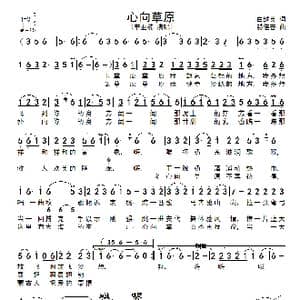 心向草原_歌谱投稿_词曲:白继英 赫佳音