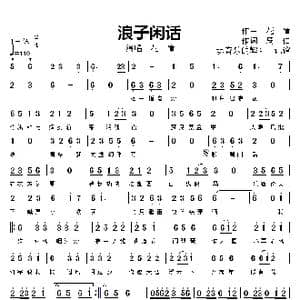 浪子闲话_歌曲简谱_词曲:周,仁 花 僮