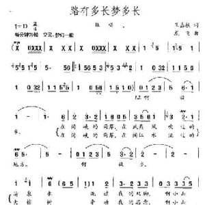 路有多长梦多长_民歌简谱_词曲:王嘉桢 龙飞