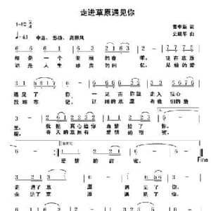走进草原遇见你_民歌简谱_词曲:曹中新 史建华