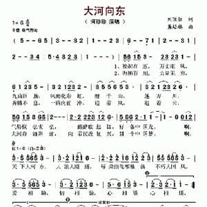 大河向东_歌谱投稿_词曲:刘顶柱 龚培琳