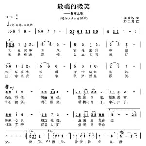 最美的微笑_通俗唱法乐谱_词曲:王持久 郑仁清