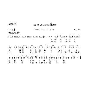 西湖山水还依旧_歌曲简谱_词曲: 王文治
