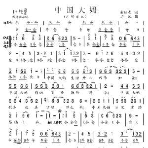 中国大妈_歌曲简谱_词曲:余松友 亦弛