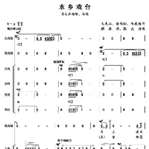 水乡戏台_合唱歌谱_词曲:毛光正 彭尚松 陈永苗 顾春雨 张大力