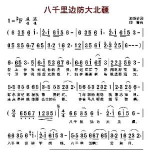 八千里边防大北疆_歌曲简谱_词曲:孙成秀 孙成秀