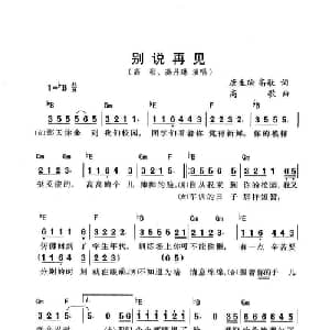 别说再见_通俗唱法乐谱_词曲:唐生瑜/高歌 高歌