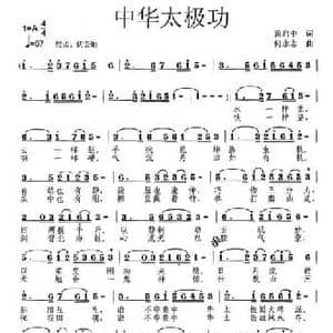 中华太极功_民歌简谱_词曲:黄启中 何永志