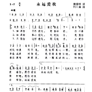 永远爱我_通俗唱法乐谱_词曲:林煌坤 川口真