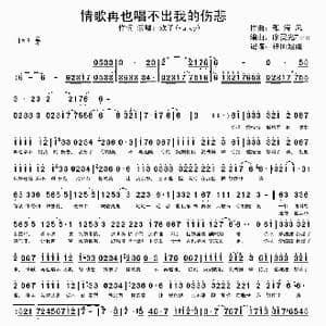 情歌再也唱不出我的伤悲_歌谱投稿_词曲:张海风
