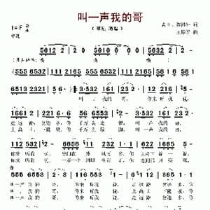 叫一声我的哥_歌谱投稿_词曲:高田 贺沛轩 王原平