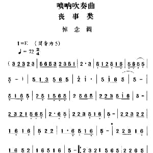 大关苗族唢呐吹奏曲调 丧事类 悼念调