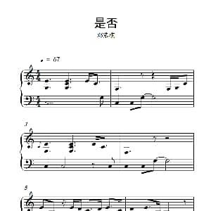 是否 钢琴谱