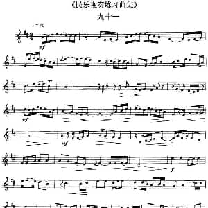 民乐视奏练习曲集 91—92