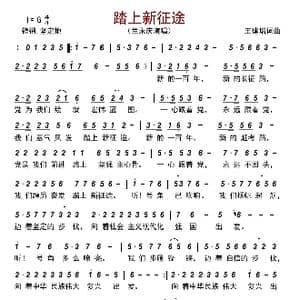 踏上新征途_歌曲简谱_词曲:王建增 王建增