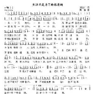 生活不是为了给谁看的_民歌简谱_词曲:刘玉广 晨笛