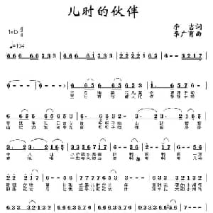 儿时的伙伴_儿歌乐谱_词曲:李吉 李广育